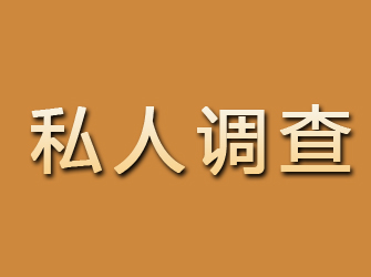 稷山私人调查